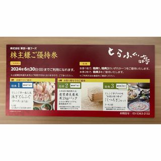 東京一番フーズ　とらふぐ亭株主優待券　一枚(レストラン/食事券)