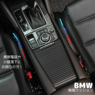 ビーエムダブリュー(BMW)のBMW Mパフォーマンス シートサイド 隙間クッション ３色ライン ２本(車内アクセサリ)