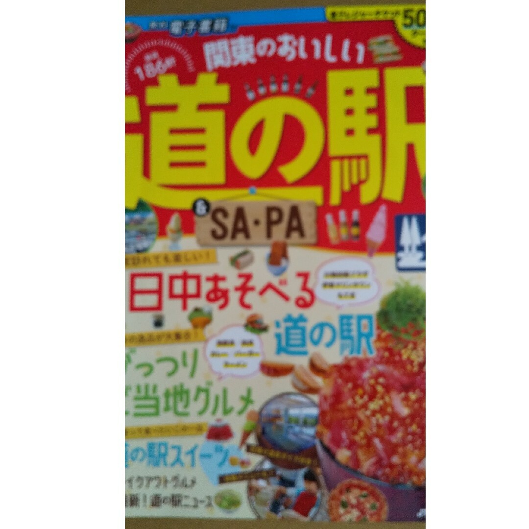 関東 道の駅 エンタメ/ホビーの本(地図/旅行ガイド)の商品写真