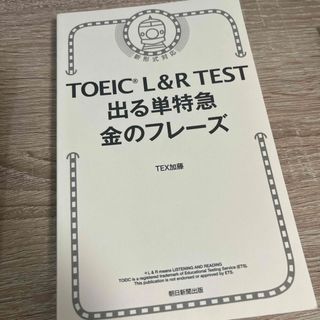 アサヒシンブンシュッパン(朝日新聞出版)のTOEIC 出る単特急　金のフレーズ(語学/参考書)