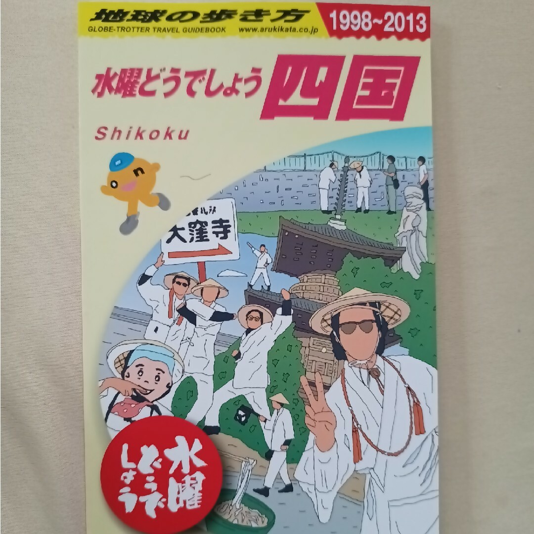 水曜どうでしょう　地球の歩き方 四国編 未読品 エンタメ/ホビーの本(地図/旅行ガイド)の商品写真