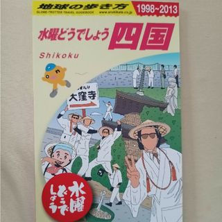 水曜どうでしょう　地球の歩き方 四国編 未読品(地図/旅行ガイド)