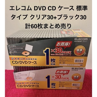 エレコム(ELECOM)のエレコム DVD CD ケース 標準タイプ クリア30+ブラック30 計60枚(CD/DVD収納)