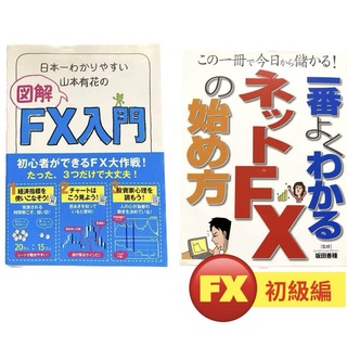 【お得2冊セット!!】FXを始める方へ 入門編(ビジネス/経済)