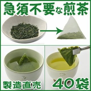 急須不要 メッシュ袋詰煎茶 ４０包■送料無料■静岡茶 かのう茶店 深むし茶お茶(茶)