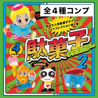ケンエレファント(Kenelephant)の駄菓子キャラクター　マスコット　第2弾　ガチャ　全4種　コンプ(その他)