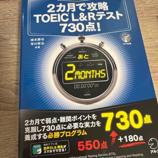 ２カ月で攻略ＴＯＥＩＣ　Ｌ＆Ｒテスト７３０点！(資格/検定)