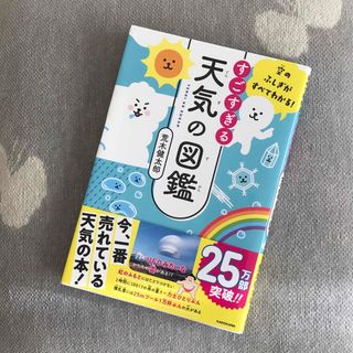 カドカワショテン(角川書店)のすごすぎる天気の図鑑(科学/技術)