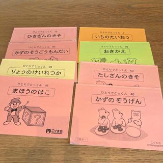 こぐま会　ひとりでとっくん　いちのたいおう　他計8冊(語学/参考書)