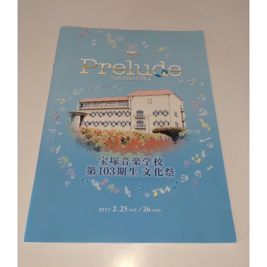 宝塚(タカラヅカ)の★宝塚音楽学校★第103期生文化祭★プログラム★ チケットの演劇/芸能(ミュージカル)の商品写真