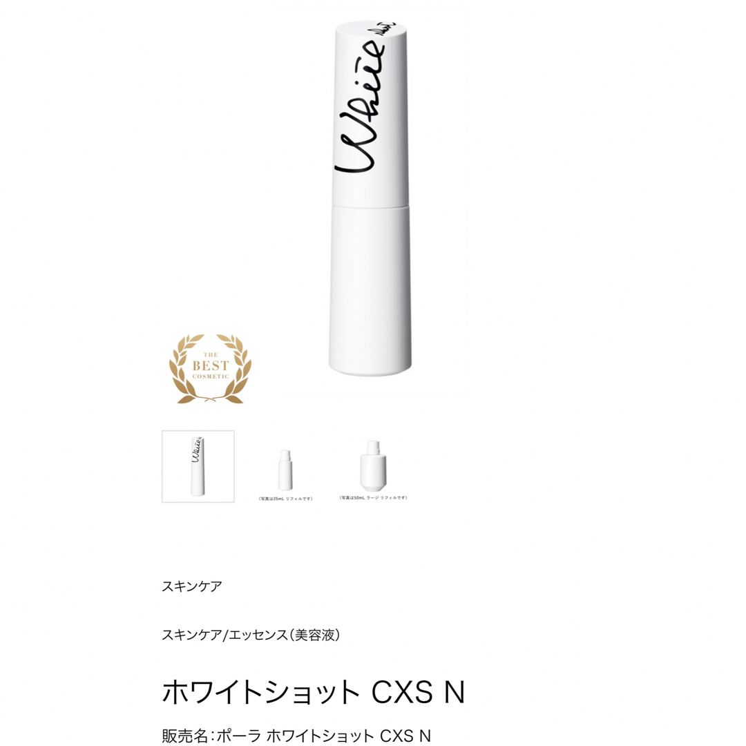 ポーラ　ホワイトショット CXS N 25ml リフィル　新品　美白美容液CXSN