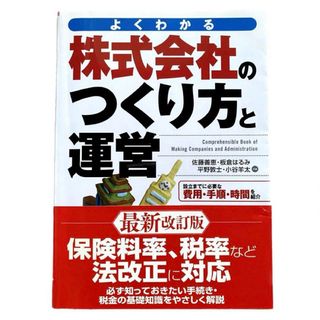 【美品】株式会社のつくり方と運営(ビジネス/経済)