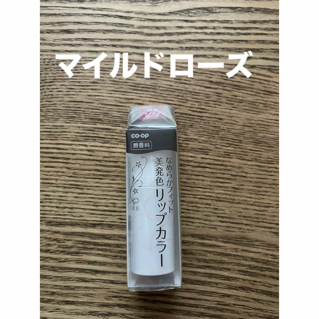 CLUBcosmetics(クラブコスメチックス)のコープ　リップカラー　B02 口紅　リップ　マイルドローズ　化粧品 コスメ/美容のベースメイク/化粧品(口紅)の商品写真