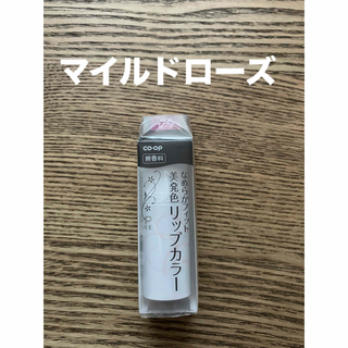 クラブコスメチックス(CLUBcosmetics)のコープ　リップカラー　B02 口紅　リップ　マイルドローズ　化粧品(口紅)