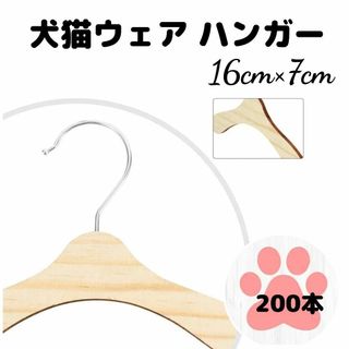 ペットウェア ハンガー ペット用 犬用 木製 猫用 洋服 200本 まとめ売り(犬)