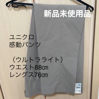 ユニクロ(UNIQLO)のユニクロ感動パンツ(スラックス)