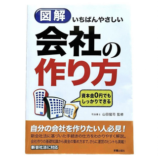 【美品】図解 いちばんやさしい会社の作り方(ビジネス/経済)