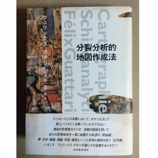 分裂分析的地図作成法　フェリックス・ガタリ　（紀伊國屋書店、絶版本）(人文/社会)