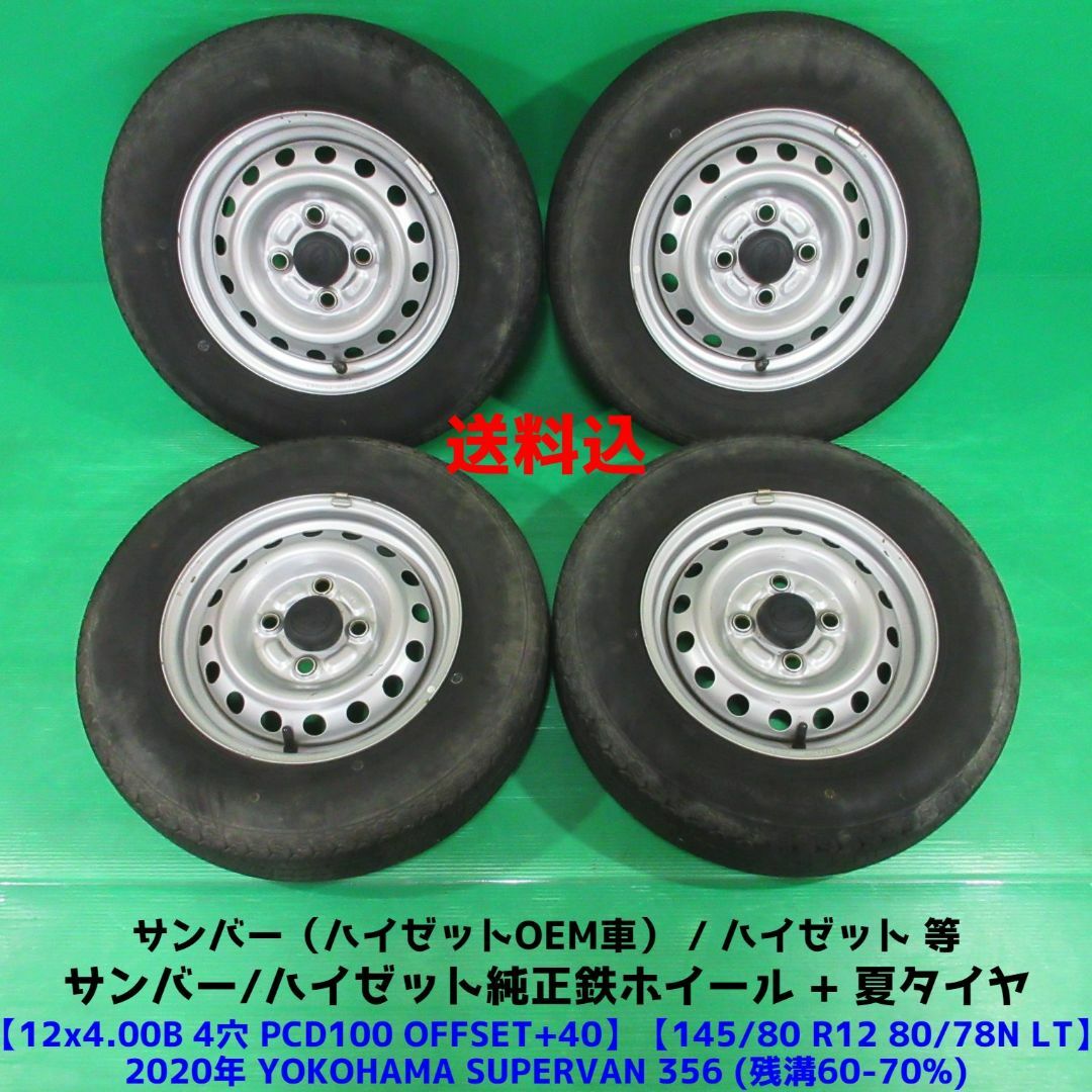 サンバー純正 ハイゼット純正 145/80R12 80/78N LT 夏タイヤやや有汚れ付着