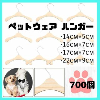 ペットウェア ハンガー ペット用 犬用 木製 猫用 洋服 600本 まとめ売り(犬)