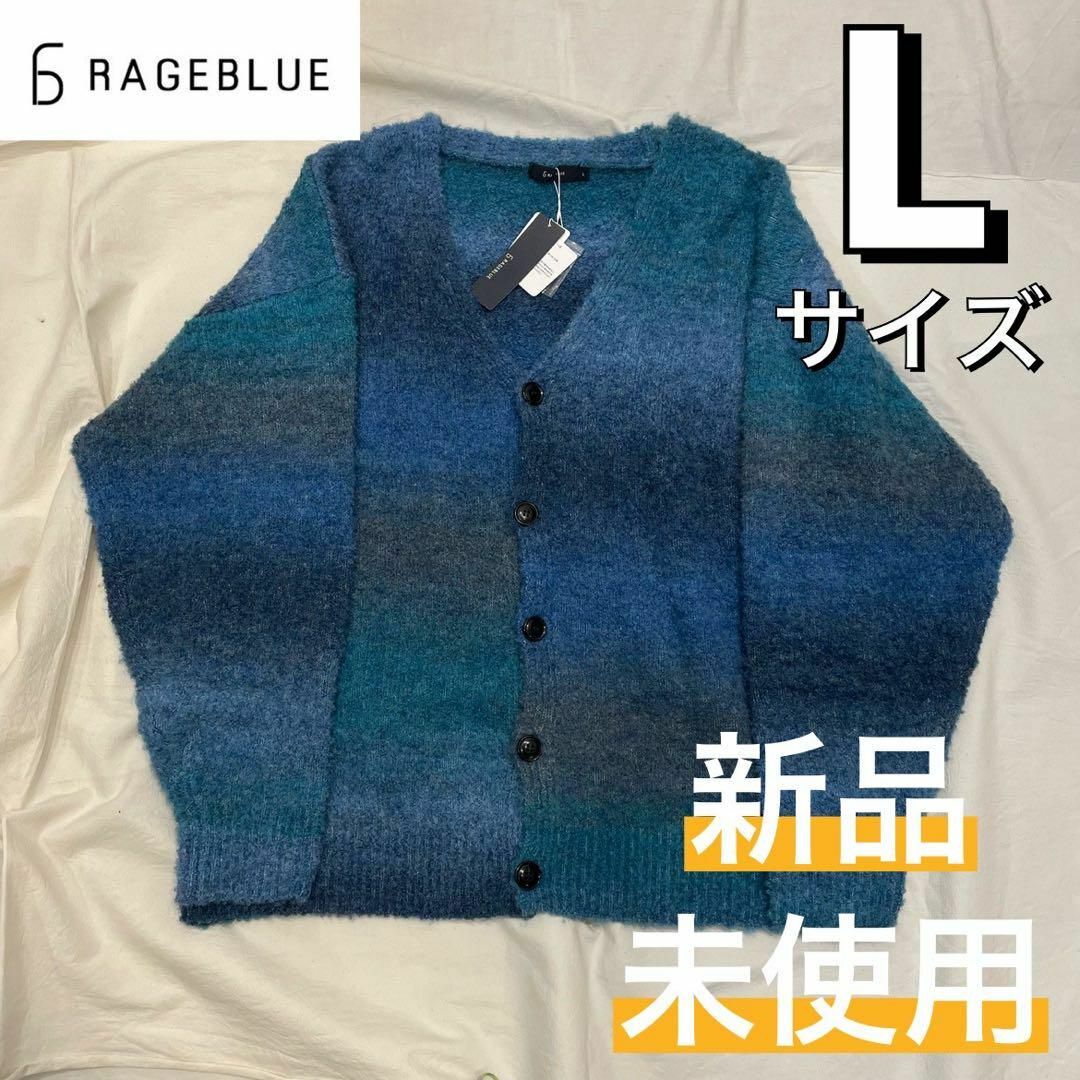 RAGEBLUE(レイジブルー)の【新品】RAGEBLUE レイジブルー グラデーションカーディガン Lサイズ① メンズのトップス(カーディガン)の商品写真