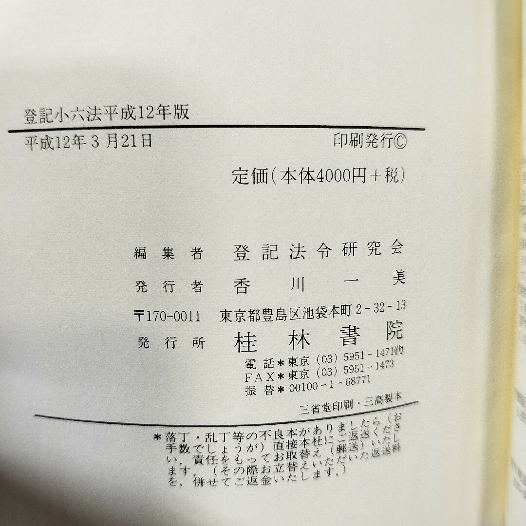 登記小六法 平成12年版 別冊付き桂林書院 エンタメ/ホビーの本(ビジネス/経済)の商品写真