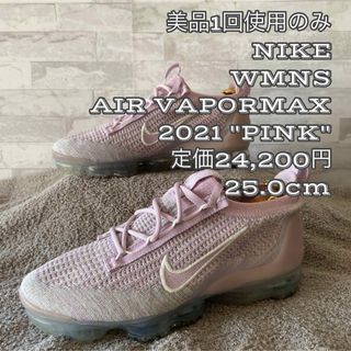 ナイキ(NIKE)の★超美品★使用一回のみ★25.0cmナイキ　エア ヴァイパー マックス(スニーカー)