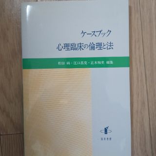 ケースブック 心理臨床の倫理と法(人文/社会)