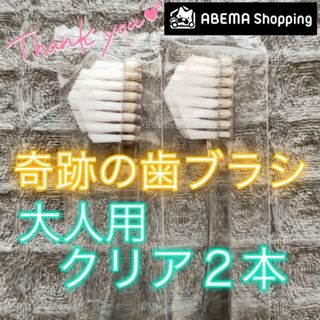 【新品】奇跡の歯ブラシ 大人用 クリア 公式正規品〔2本セット〕(歯ブラシ/デンタルフロス)