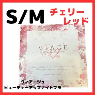 ヴィアージュ(VIAGE)のチェリーレッド S/Mサイズ 正規品 ヴィアージュ ナイトブラ viage(その他)