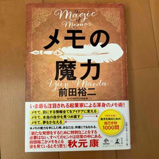 ゲントウシャ(幻冬舎)のメモの魔力(ビジネス/経済)