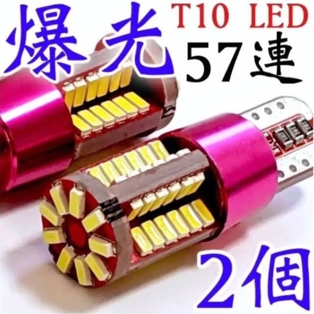 ホワイト2個◇T10 LED 57連 キャンセラー内蔵 バックランプ ポジション 自動車/バイクの自動車(車外アクセサリ)の商品写真