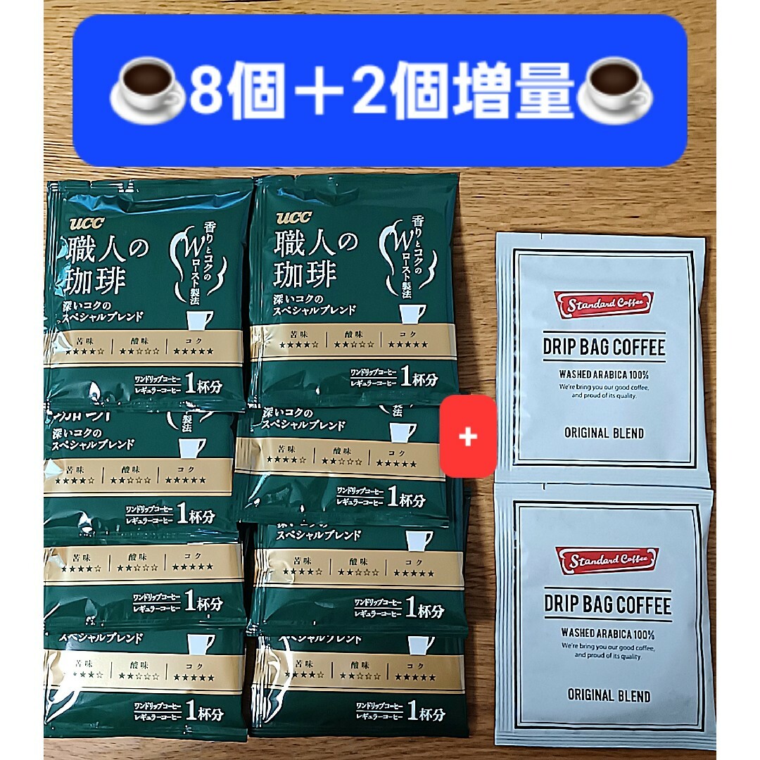 UCC(ユーシーシー)の【401円均一】☕☕8＋2点増量 ドリップコーヒー UCC 職人の珈琲 他 食品/飲料/酒の飲料(コーヒー)の商品写真