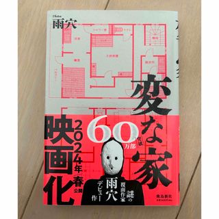 変な家(文学/小説)