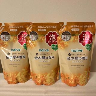 ナイーブ(naive（Kracie Home Products）)のナイーブ 泡で出てくるボディソープ キンモクセイ 金木犀 480mL×3個(ボディソープ/石鹸)