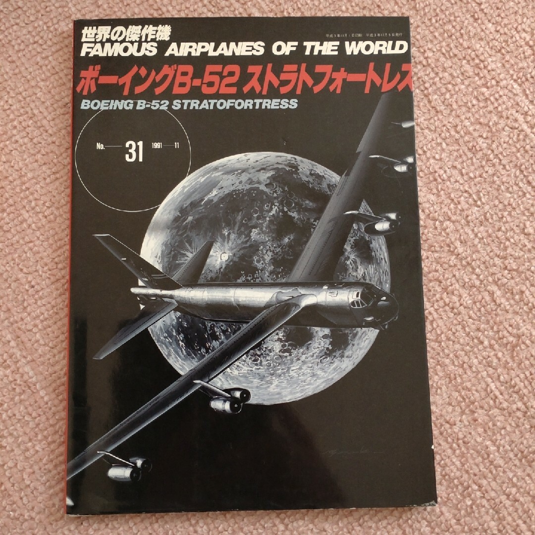 文林堂　世界の傑作機　No.31 エンタメ/ホビーの本(趣味/スポーツ/実用)の商品写真