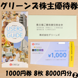 グリーンズ 株主優待券 1000円割引券 8枚 8000円分 2024/3月末迄(宿泊券)