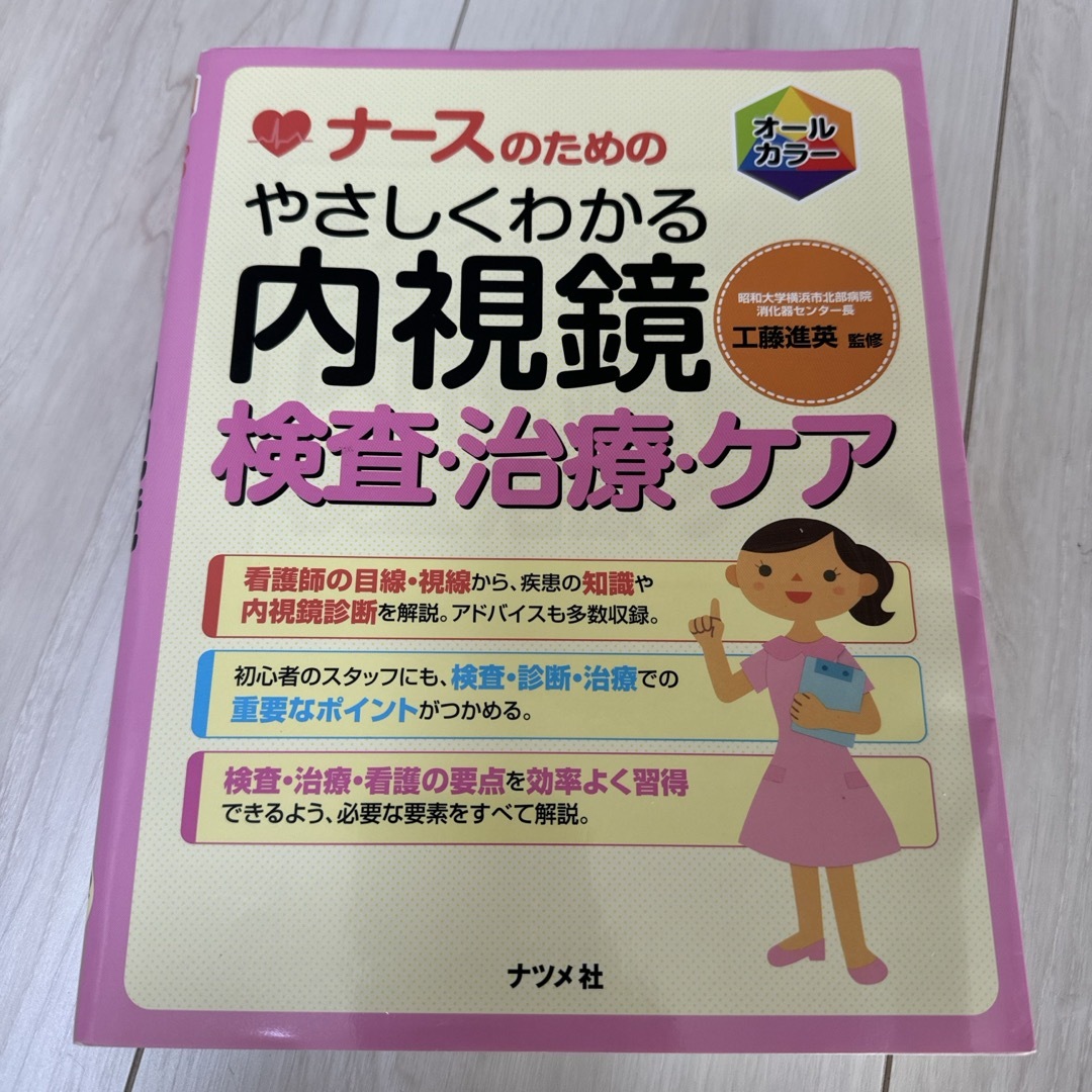 ナ－スのためのやさしくわかる内視鏡検査・治療・ケア エンタメ/ホビーの本(健康/医学)の商品写真