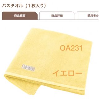 シャルレ＊OA231＊イエロー＊バスタオル＊1枚(タオル/バス用品)