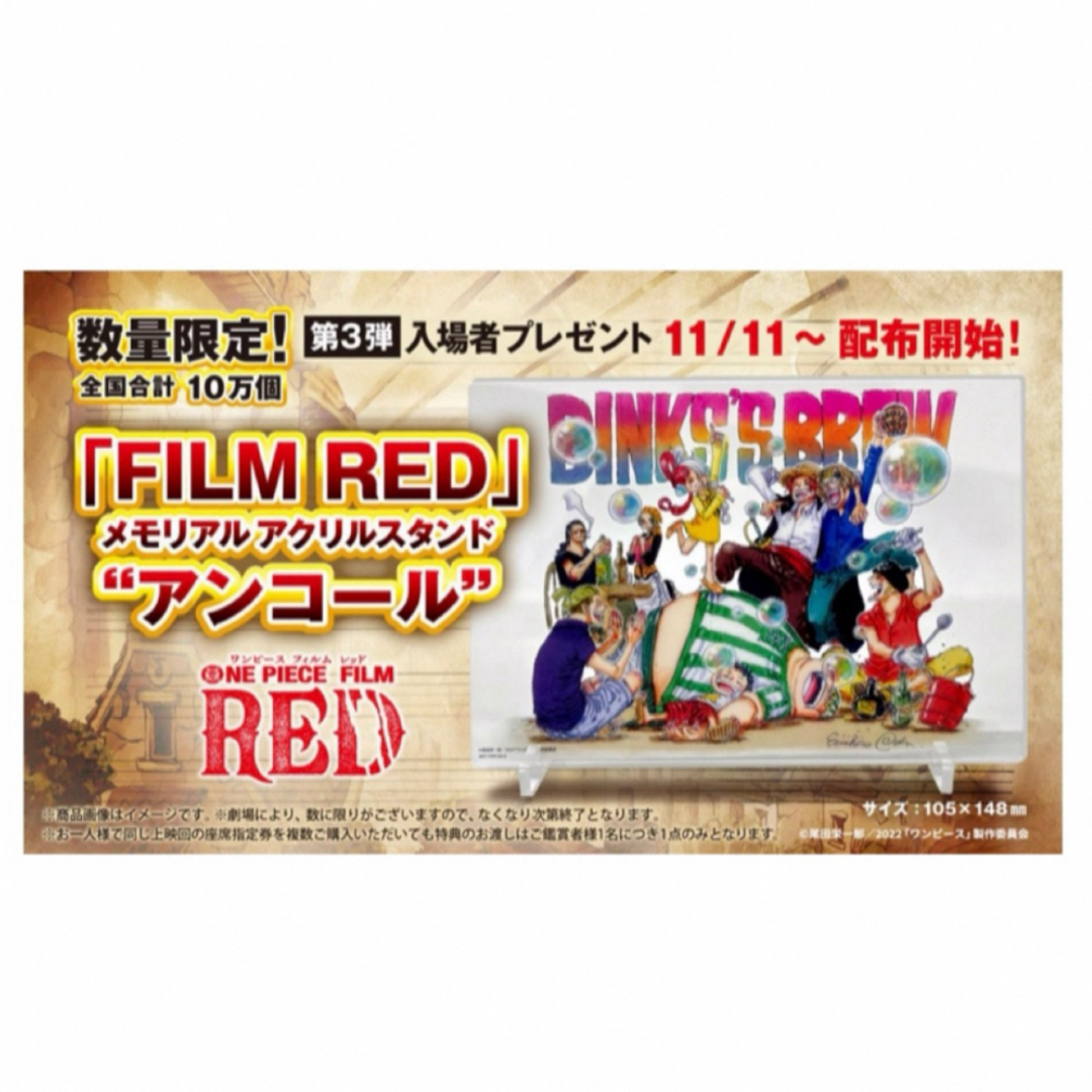 ONE PIECE(ワンピース)のワンピース FILM RED アンコール アクリルスタンド 入場者特典 映画特典 エンタメ/ホビーのコレクション(ノベルティグッズ)の商品写真