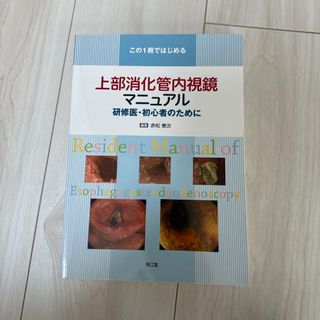 この１冊ではじめる上部消化管内視鏡マニュアル(健康/医学)