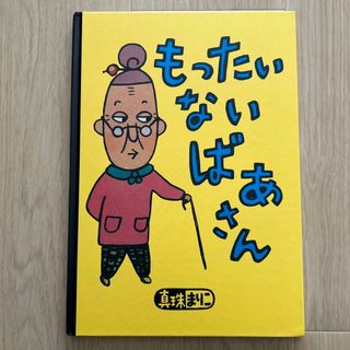 もったいないばあさん(絵本/児童書)