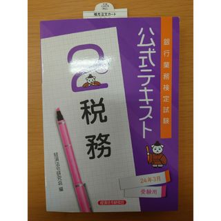 銀行業務検定試験公式テキスト税務２級(ビジネス/経済)