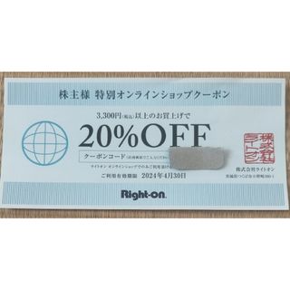 ライトオン20％割引券(ショッピング)