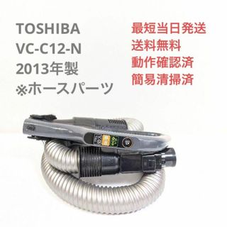 トウシバ(東芝)のTOSHIBA VC-C12-N 2013年製 ※ホースのみ サイクロン掃除機(掃除機)