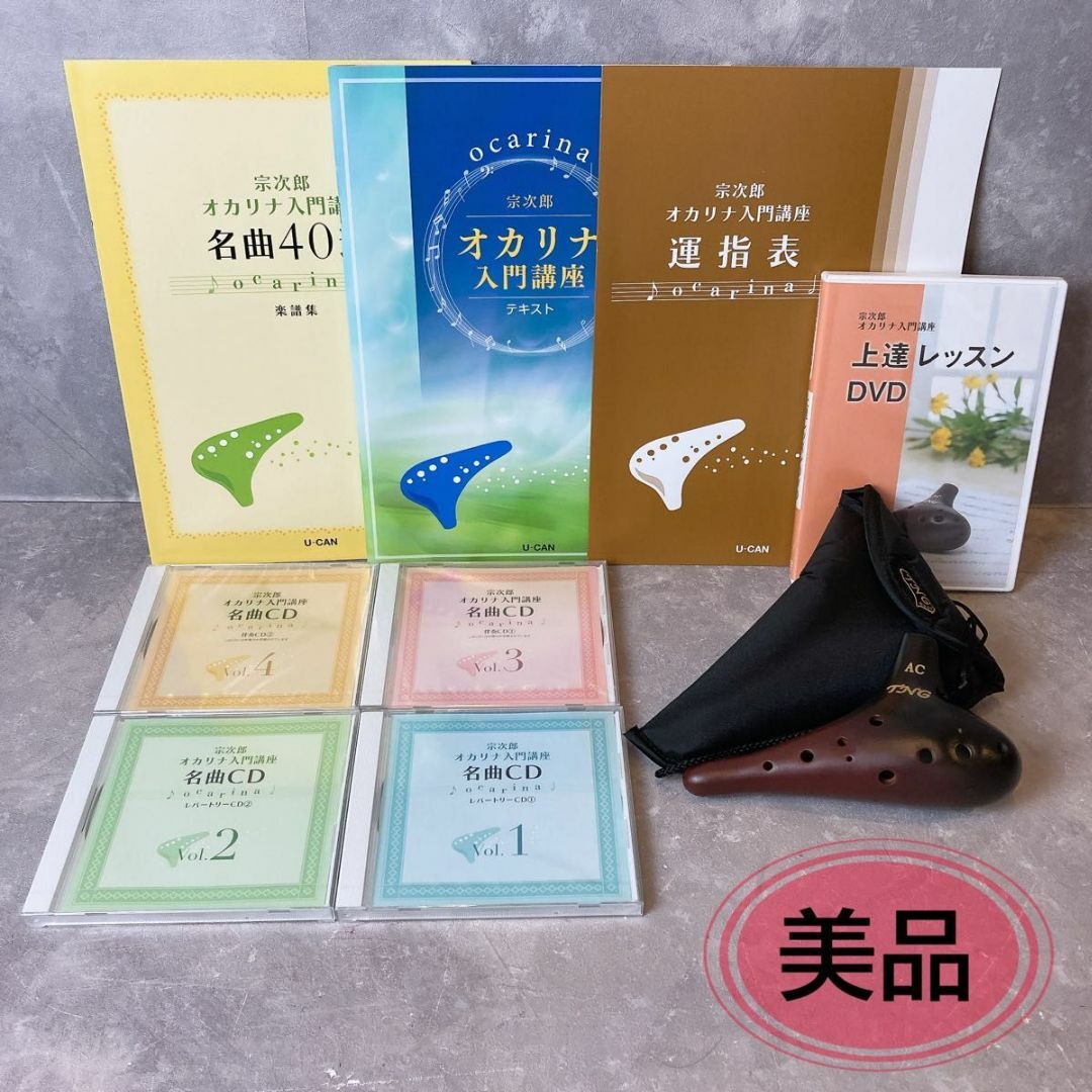 ユーキャン オカリナ入門講座 宗次郎 テキスト U-CAN 末永く ユーキャン オカリナ入門講座 宗次郎 テキスト U-CAN 末永く