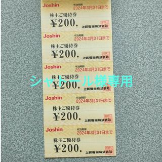 Joshin株主優待200円×5枚　(2024年3月31日まで)(ショッピング)