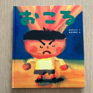 おこる(絵本/児童書)