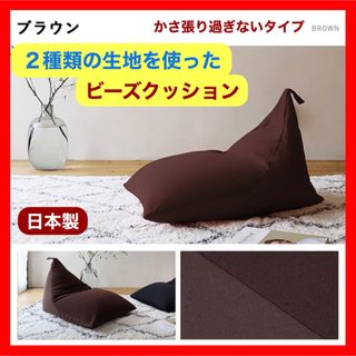 A 新品 ビーズクッション ブラウン 茶 フロア ソファ 北欧 こたつ 座椅子(ビーズソファ/クッションソファ)