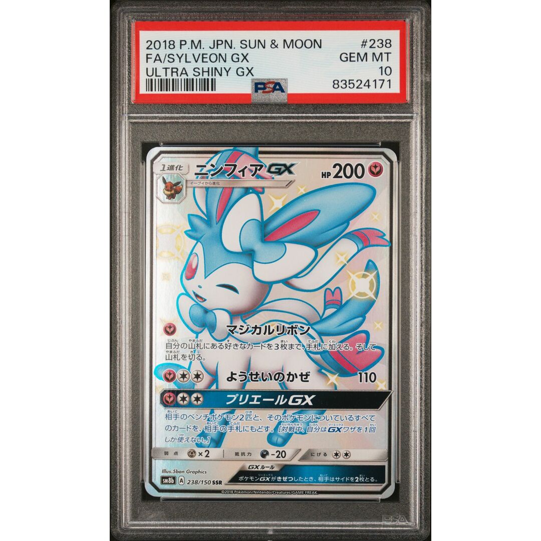 PSA10 ニンフィア GX SSR ウルトラシャイニー /12-2-